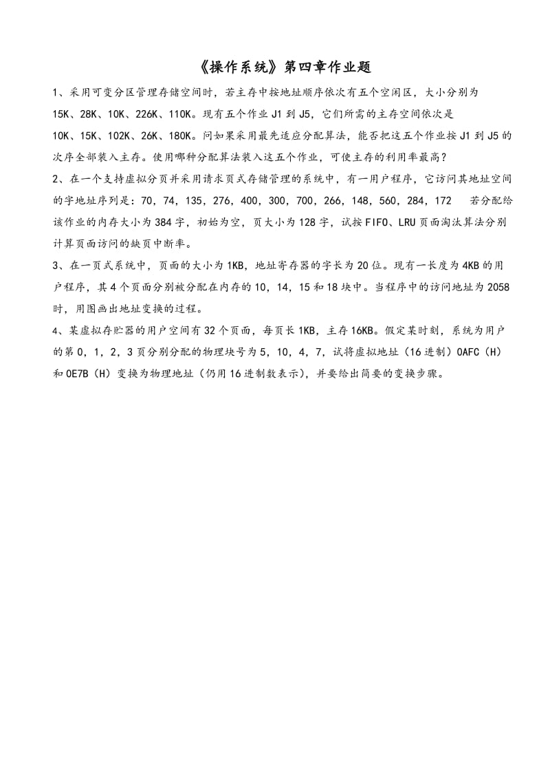 太原理工大学操作系统复习提纲和习题解答.doc_第2页