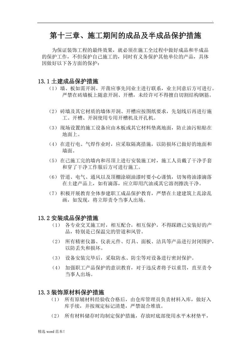 成品保护措施22.doc_第1页