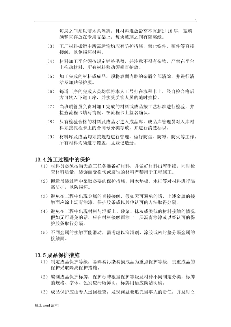 成品保护措施22.doc_第2页