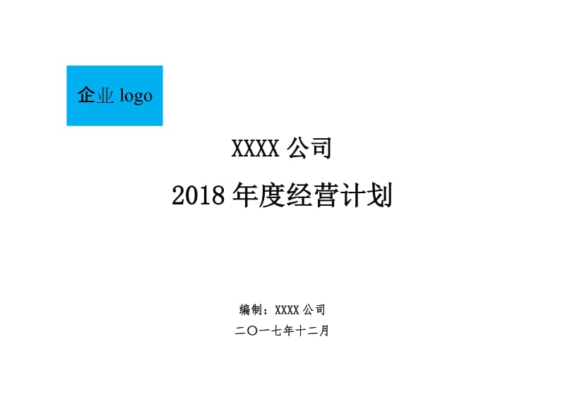 制造企业2018年度经营计划模板(全面覆盖通用版).doc_第1页