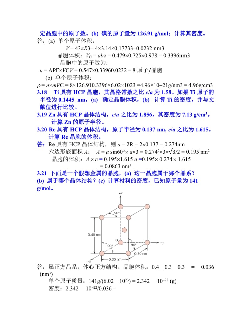 材料科学与工程基础第三章答案.doc_第3页