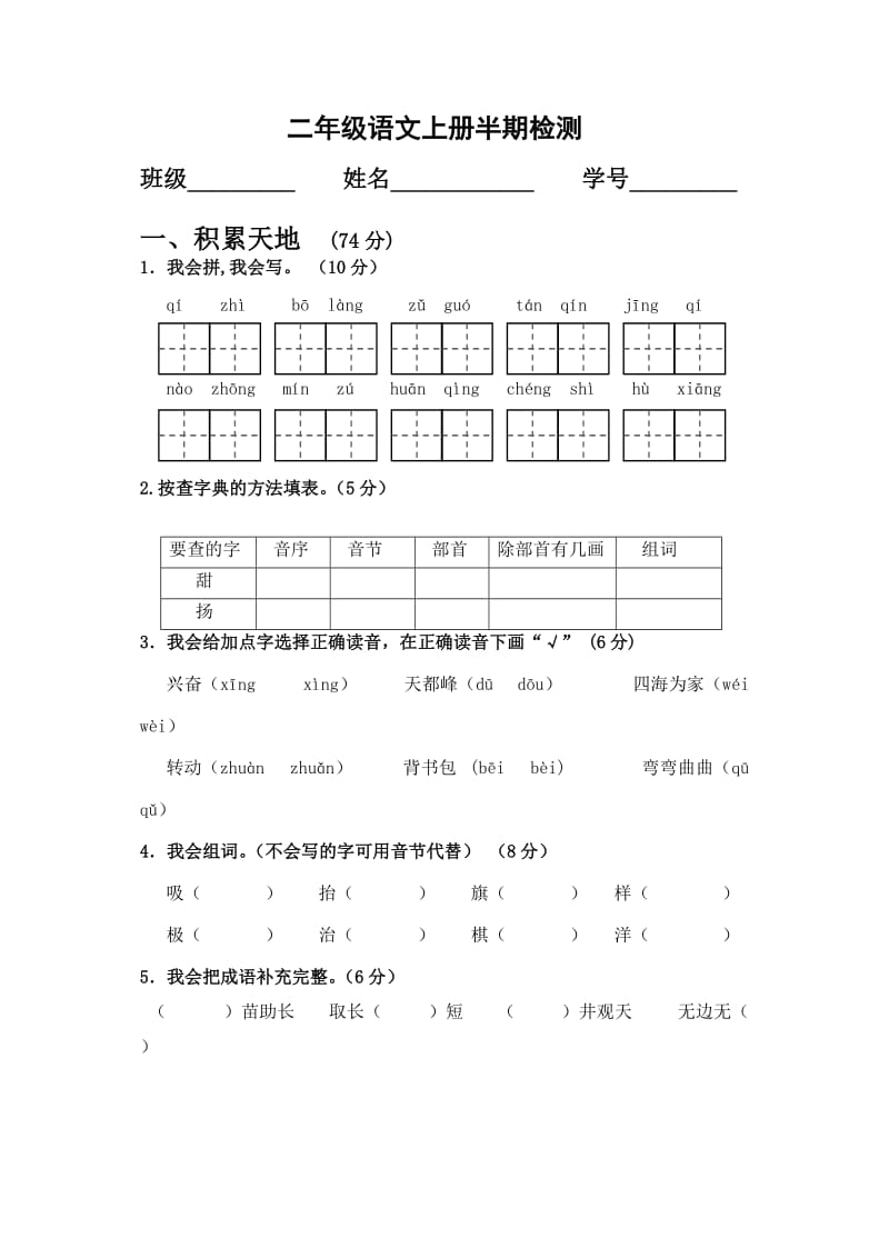 二年级语文上半期试卷.doc_第1页