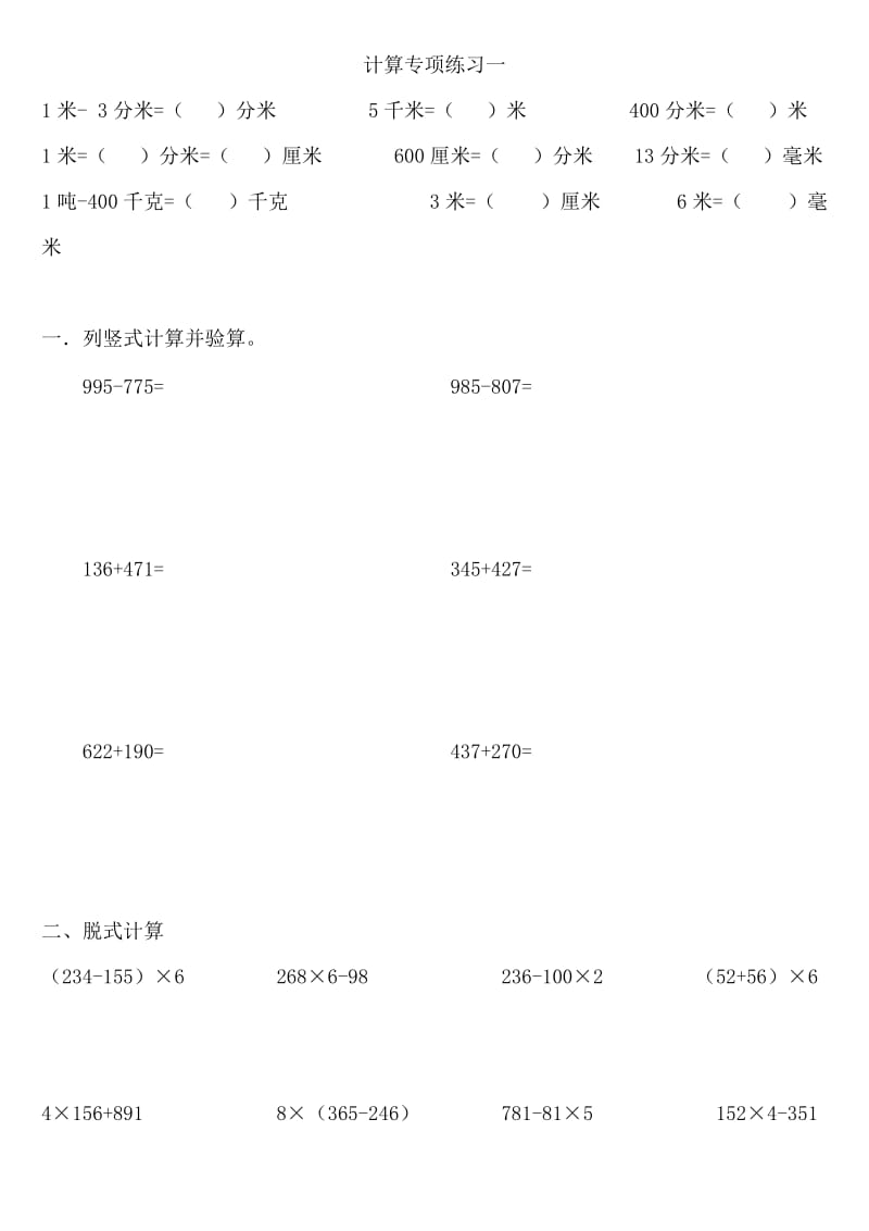 人教版数学三年级上册计算专项练习.doc_第1页