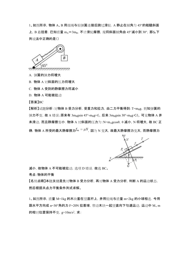 力的合成分解难题解析版.doc_第1页