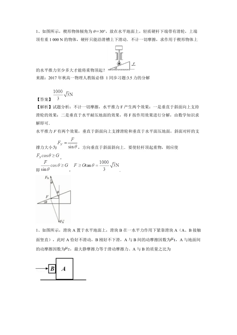 力的合成分解难题解析版.doc_第3页