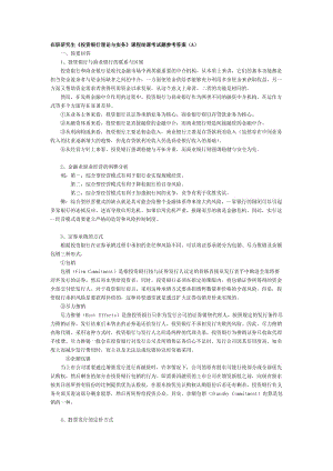 投資銀行理論與實(shí)務(wù)A卷及答案.doc