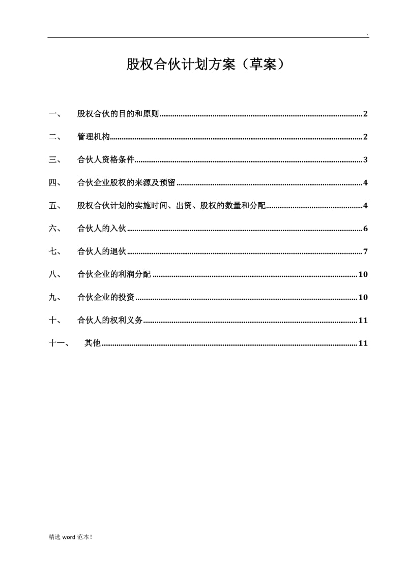 公司权合伙计划方案.doc_第1页