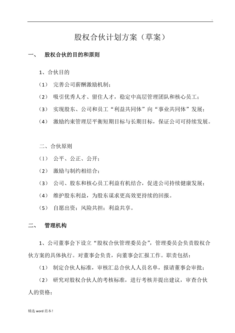 公司权合伙计划方案.doc_第2页