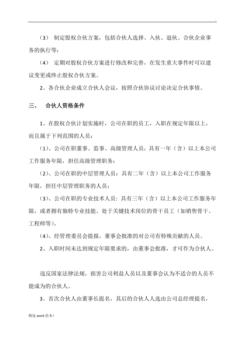 公司权合伙计划方案.doc_第3页