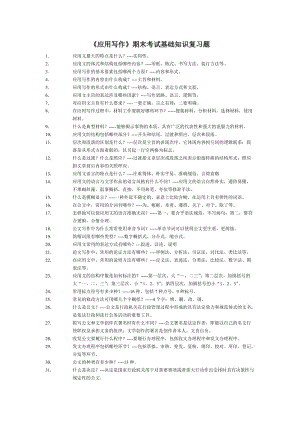 《應(yīng)用寫作》期末考試基礎(chǔ)知識復(fù)習(xí)題.doc