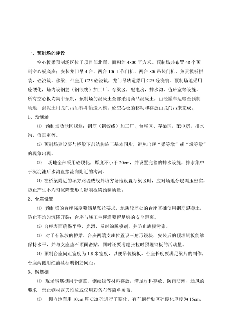 后张法空心板梁预制施工方案.doc_第1页