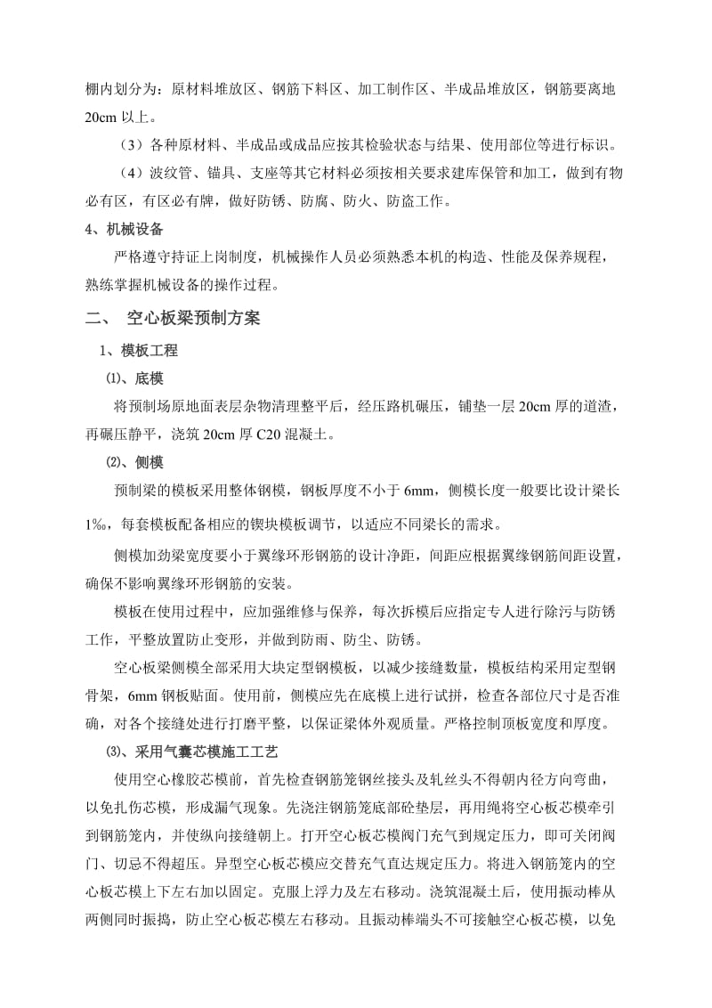 后张法空心板梁预制施工方案.doc_第2页