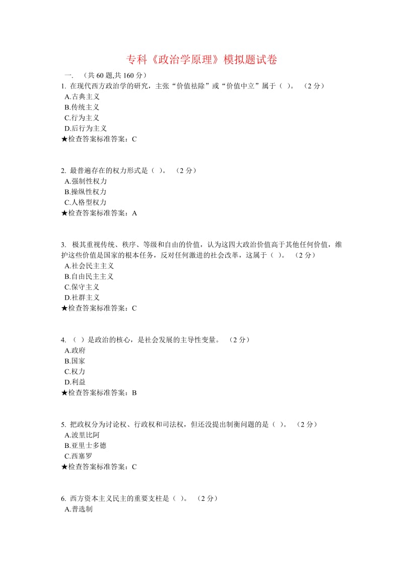 专科《政治学原理》模拟题试卷.doc_第1页