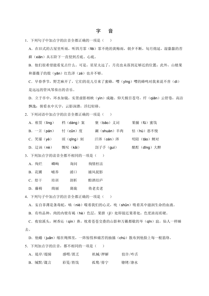 浙江学考语文专题复习-字音.doc_第1页