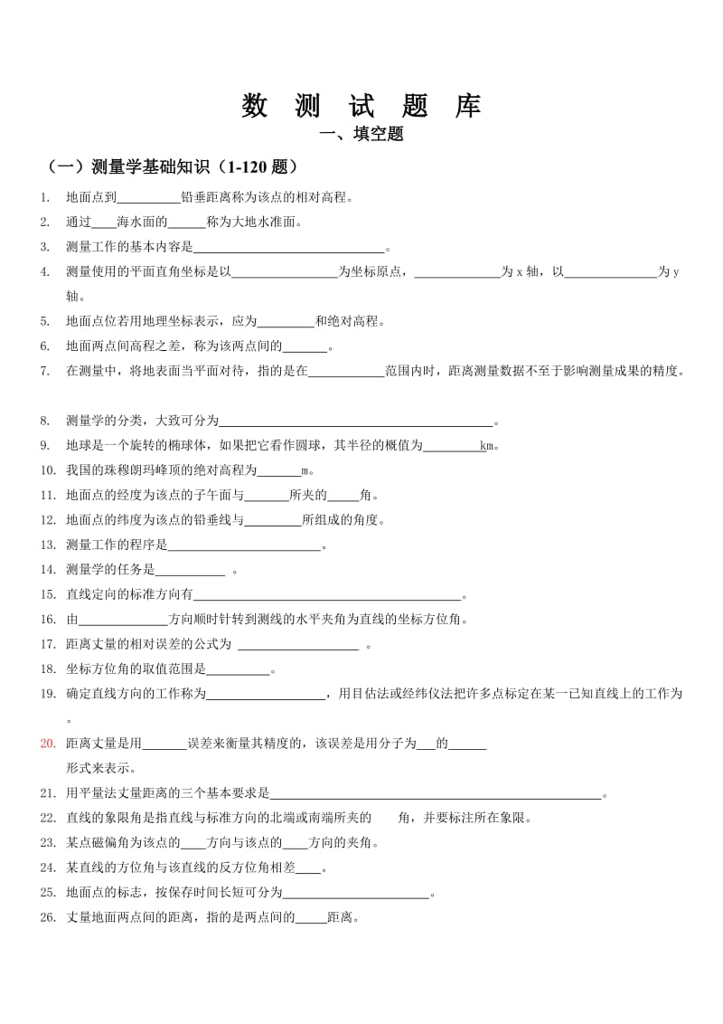 《数字测图原理与方法》题库及其答案.doc_第1页