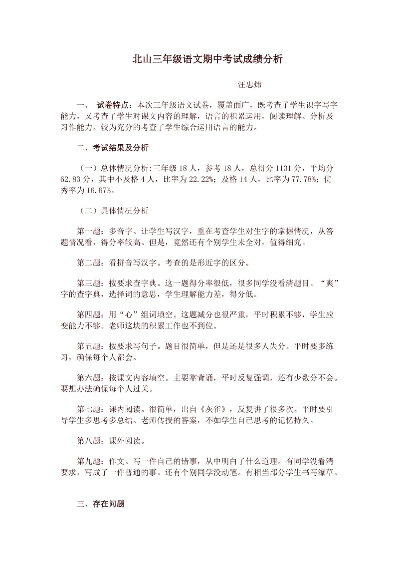 三年级语文期中考试成绩分析.doc_第1页