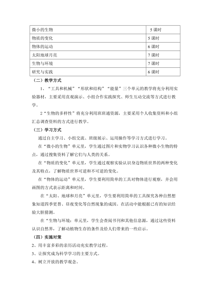 青岛版小学科学六年级上册课程纲要.doc_第2页