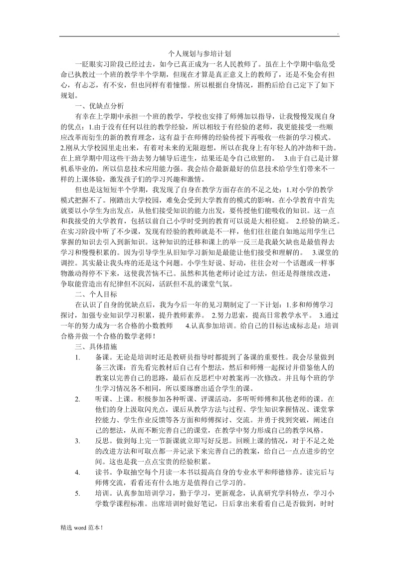 新教师个人规划与参培计划.doc_第1页