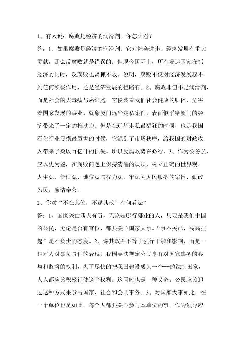 公务员面试试题和注意事项.doc_第1页