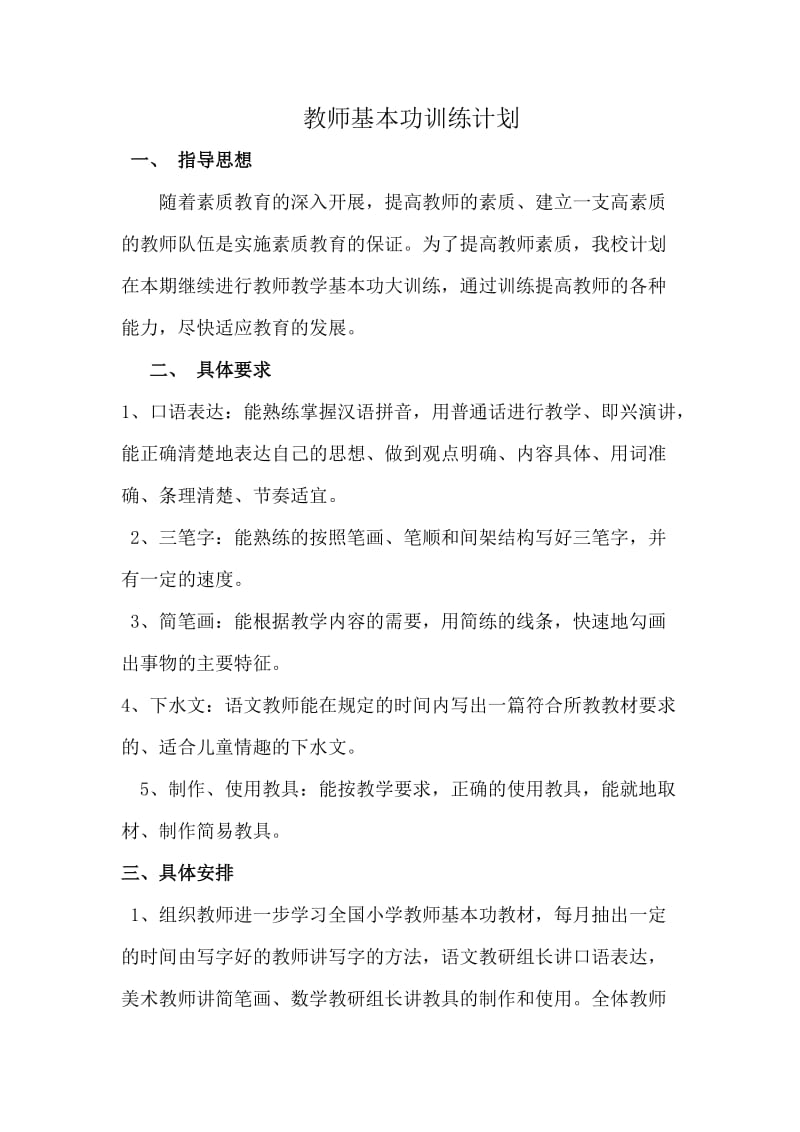 教师基本功训练计划.doc_第1页