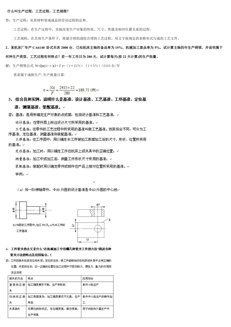 机械制造工艺学答案.doc_第1页