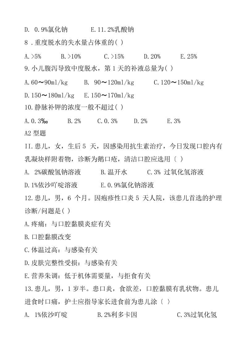 儿科护理第七章习题.doc_第2页