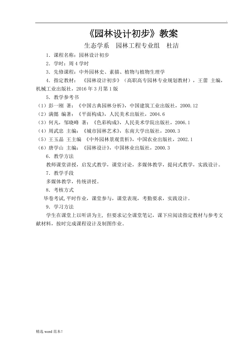 园林设计初步教案.doc_第2页