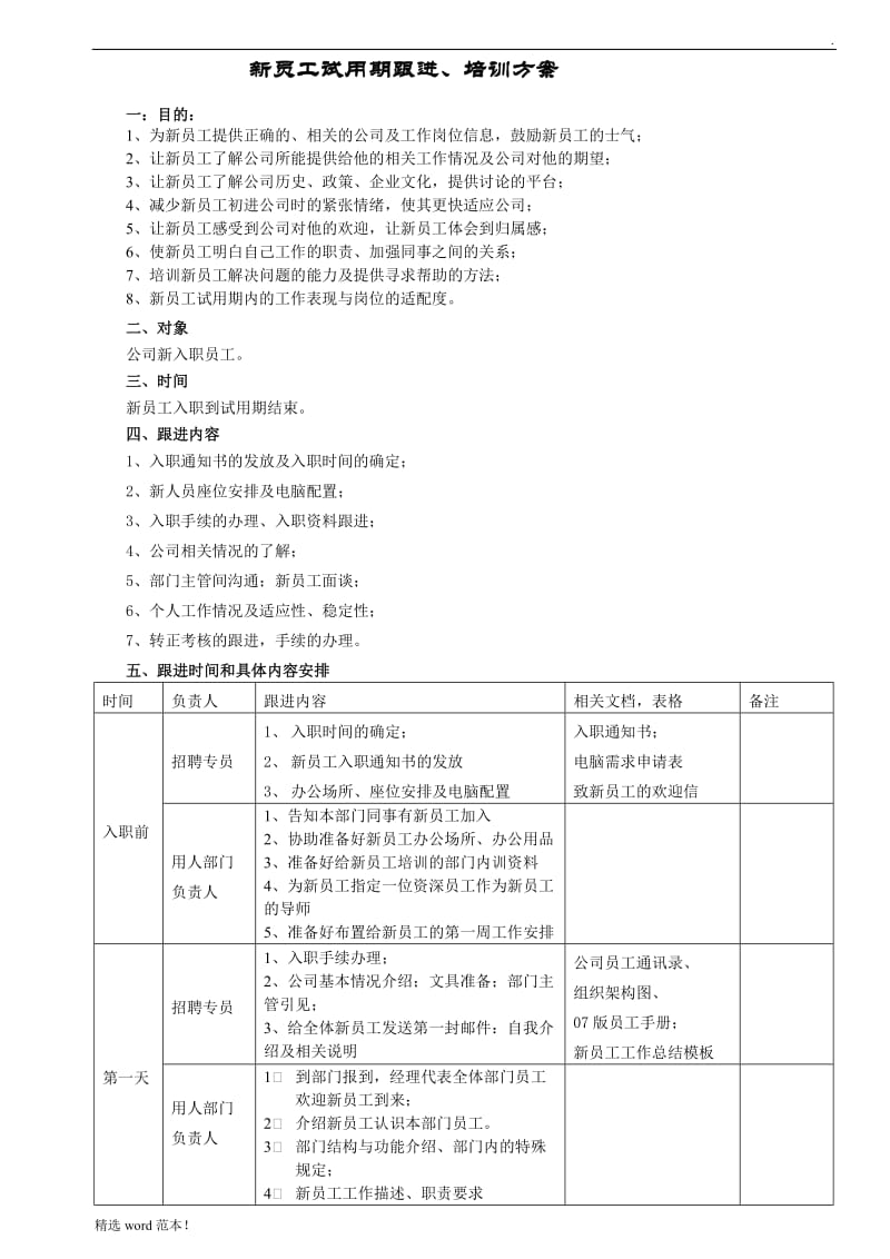 新员工试用期跟进计划方案.doc_第1页