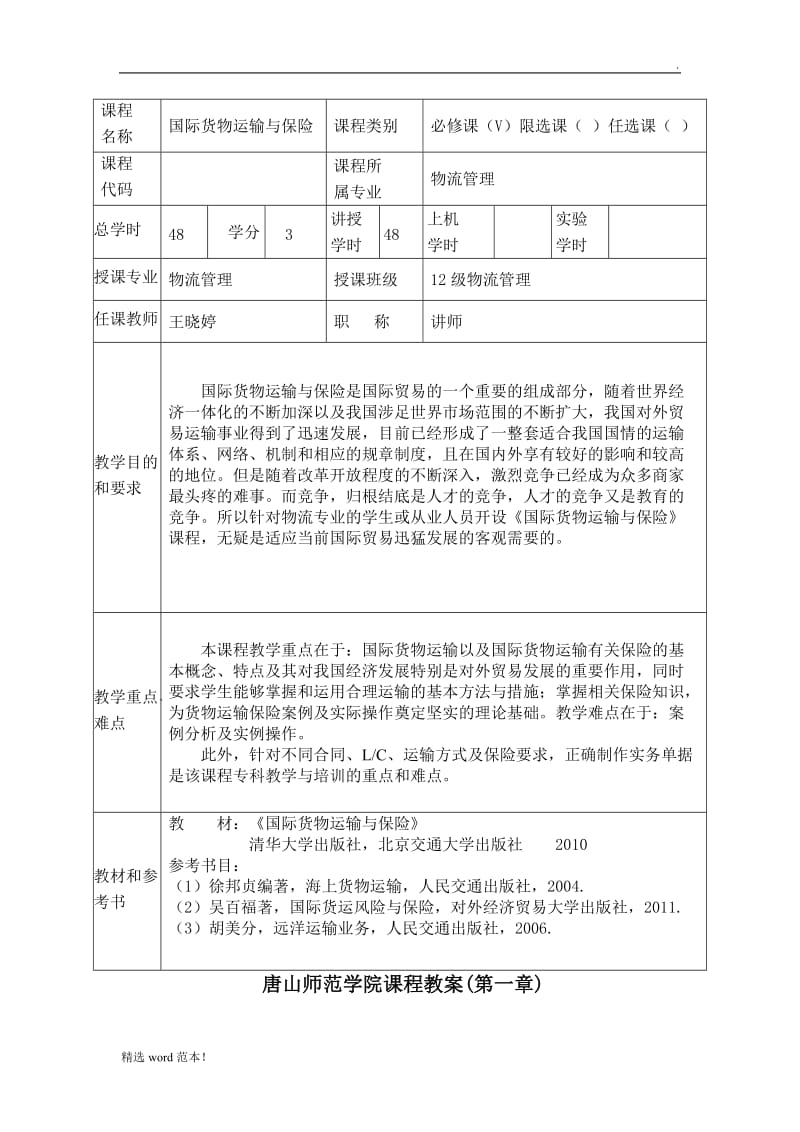 《国际货物运输与保险》教案.doc_第3页