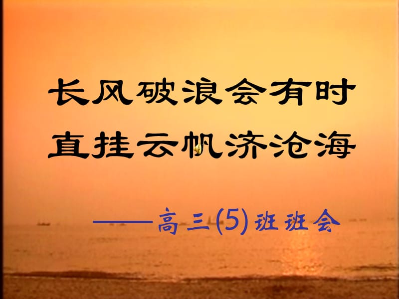 主题班会：.高三、冲刺高考篇长风破浪会有时_第1页