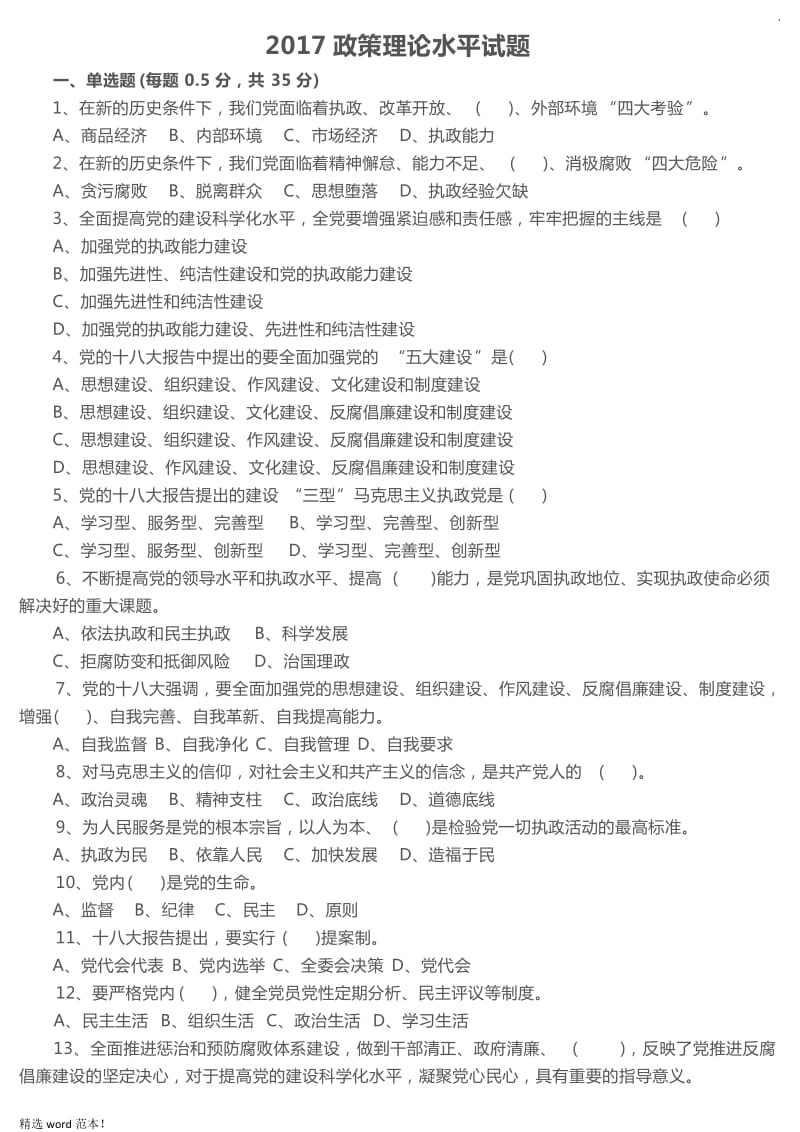 2017政策理论水平试题.doc_第1页