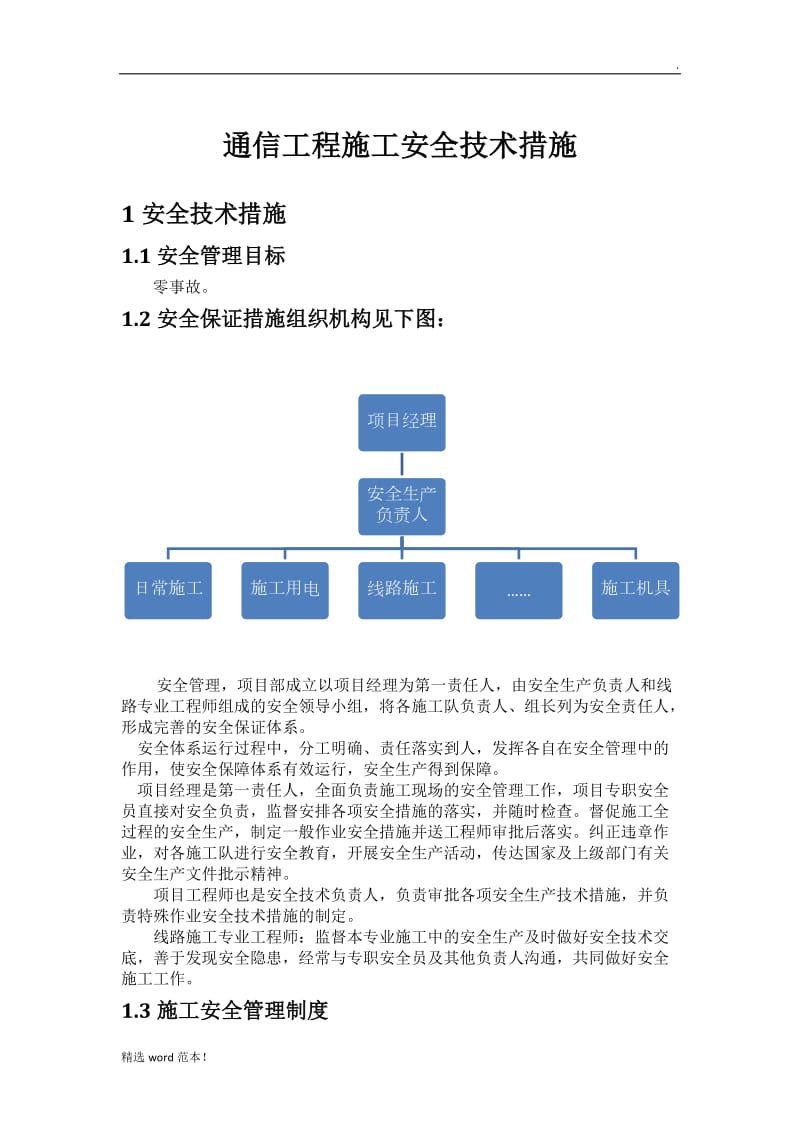 通信工程施工安全技术措施.doc_第1页