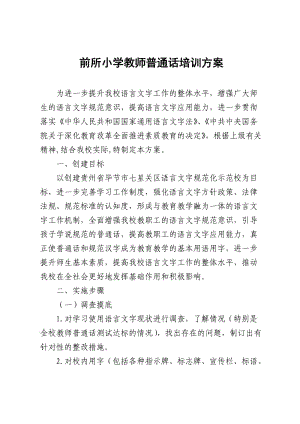 教師普通話培訓(xùn)方案.doc