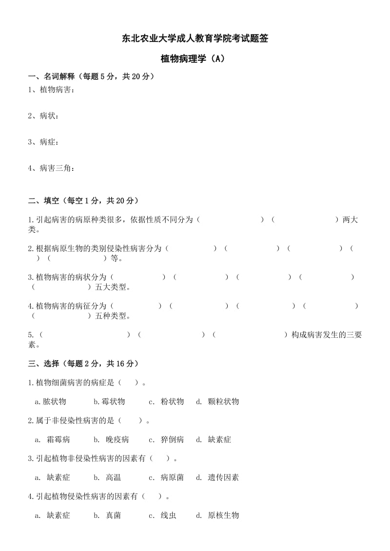 植物病理学试卷A及答案.doc_第1页