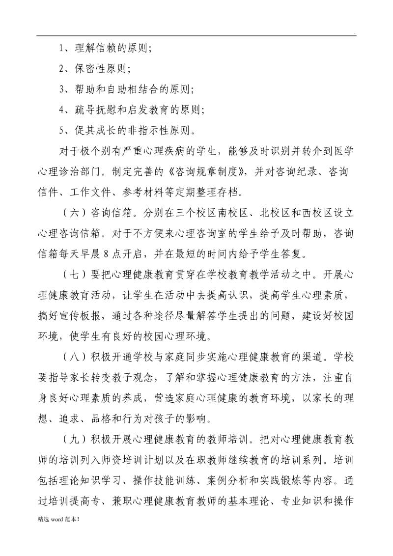 心理健康工作制度.doc_第3页