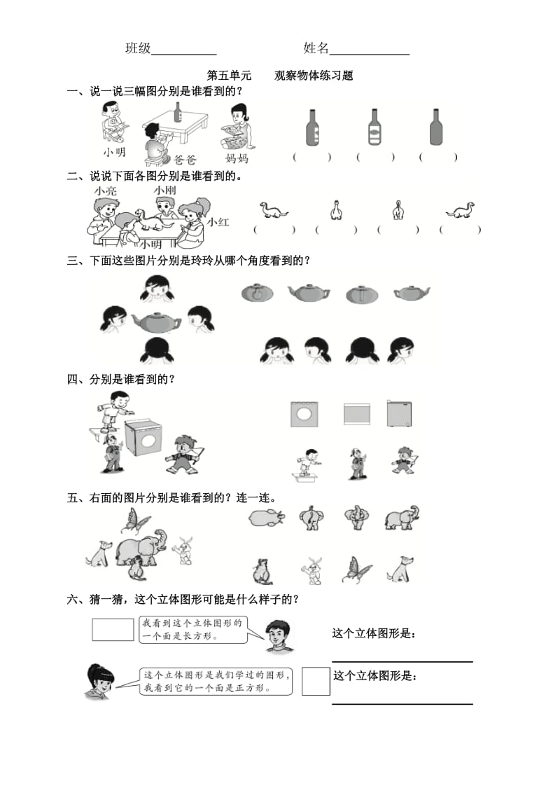 二年级数学上册 观察物体练习题.doc_第1页