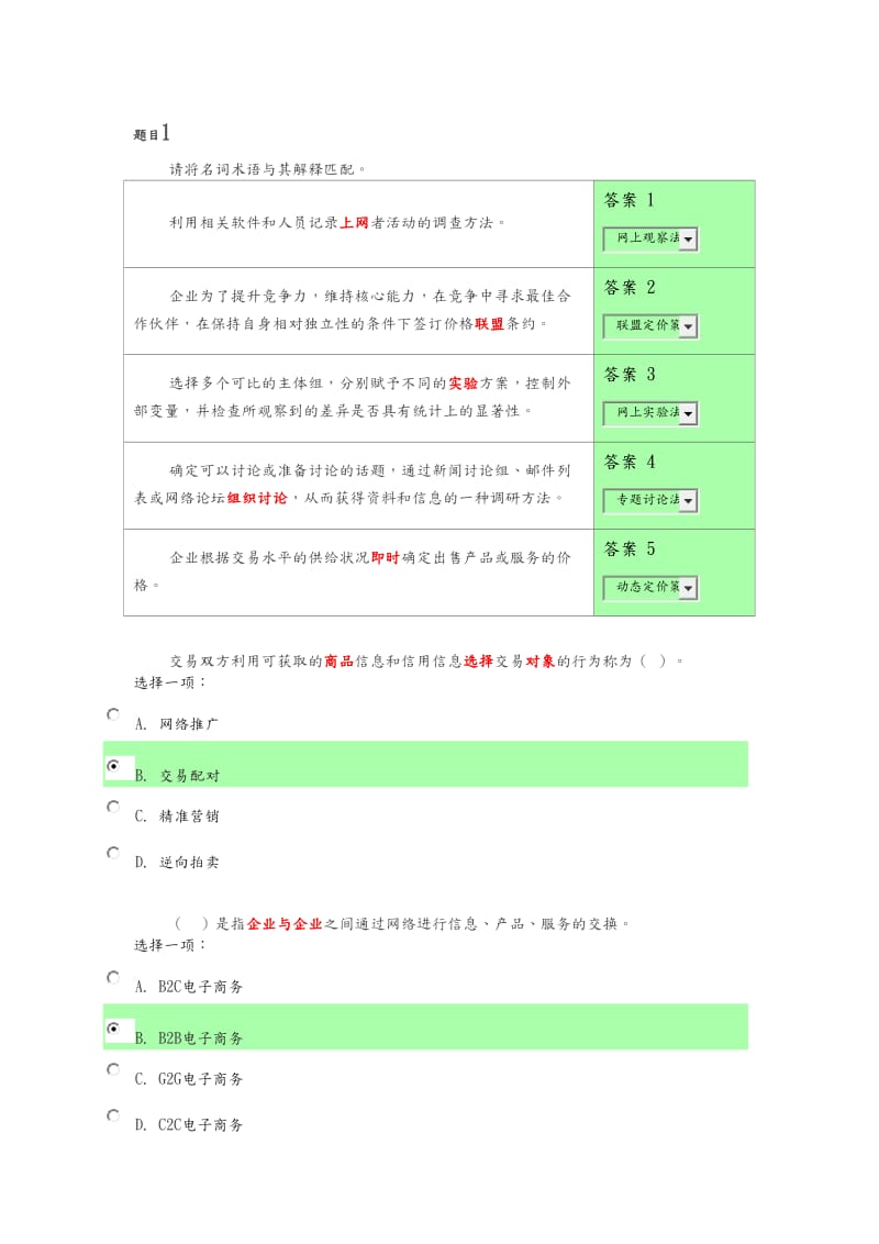 2018电大电子商务概论形考答案解析.doc_第1页