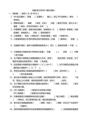 模擬電子電路基礎(chǔ)試題及答案(大學(xué)期末考試題).doc