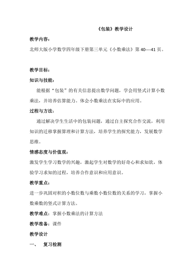 北师大版小学数学四年级下册包装教学设计.doc_第1页