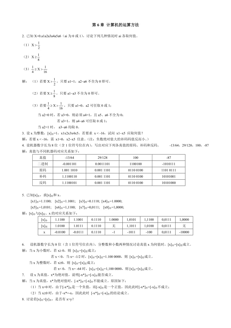 计算机组成原理第六章答案.doc_第1页