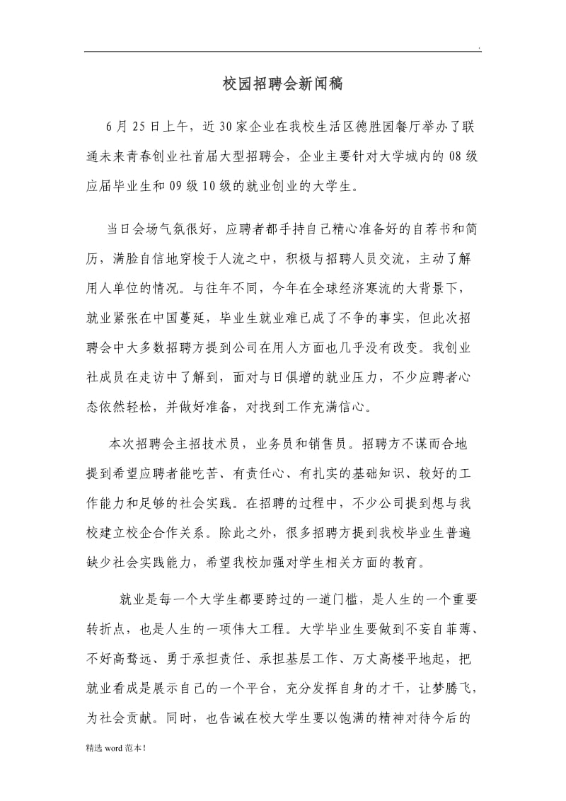 校园招聘会新闻稿.doc_第1页