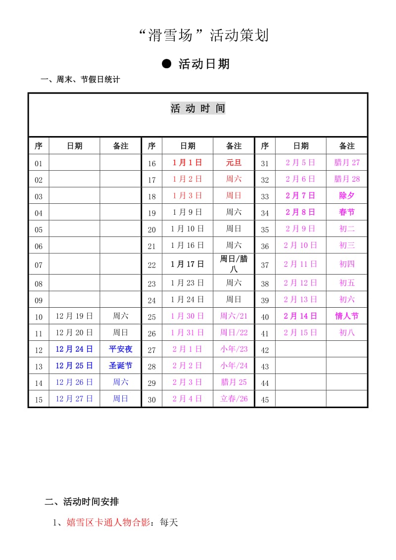 “滑雪场”活动策划.doc_第1页