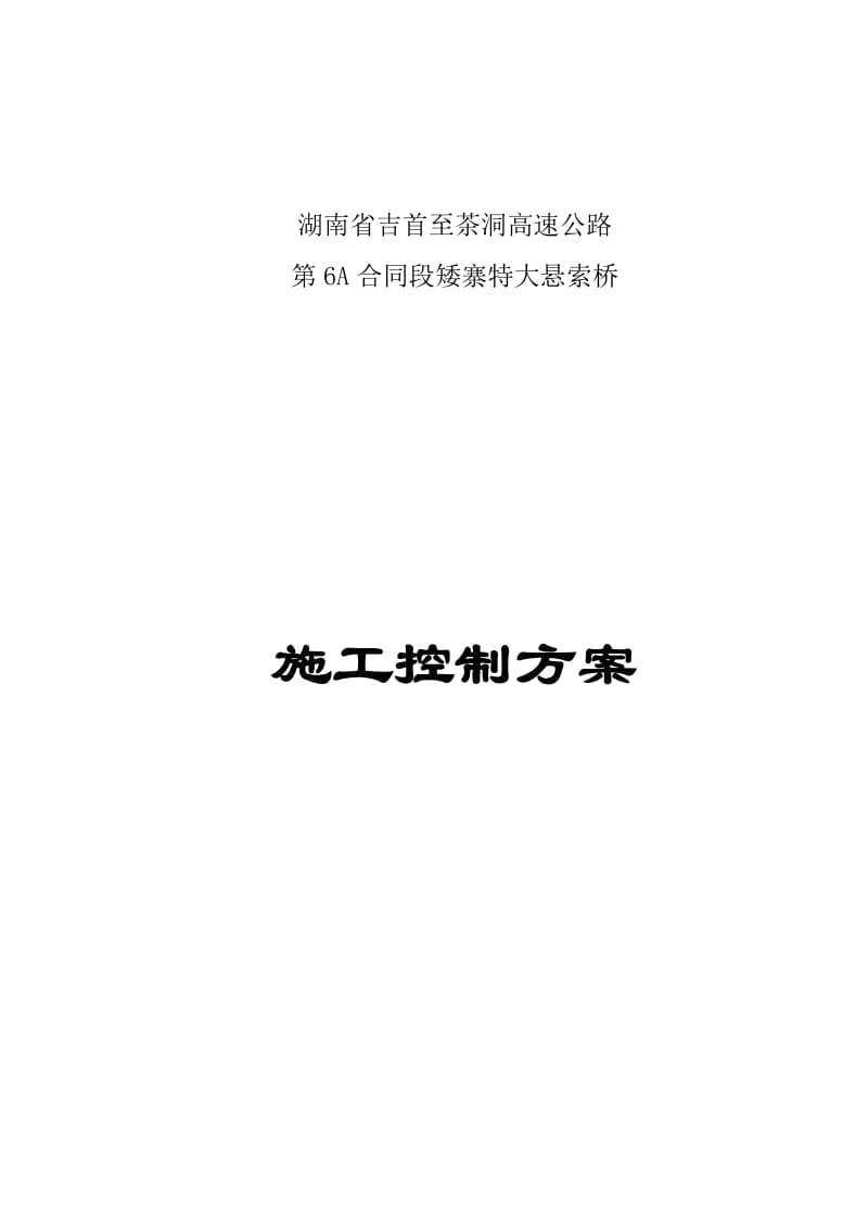 矮寨特大悬索桥施工控制实施方案.doc_第1页