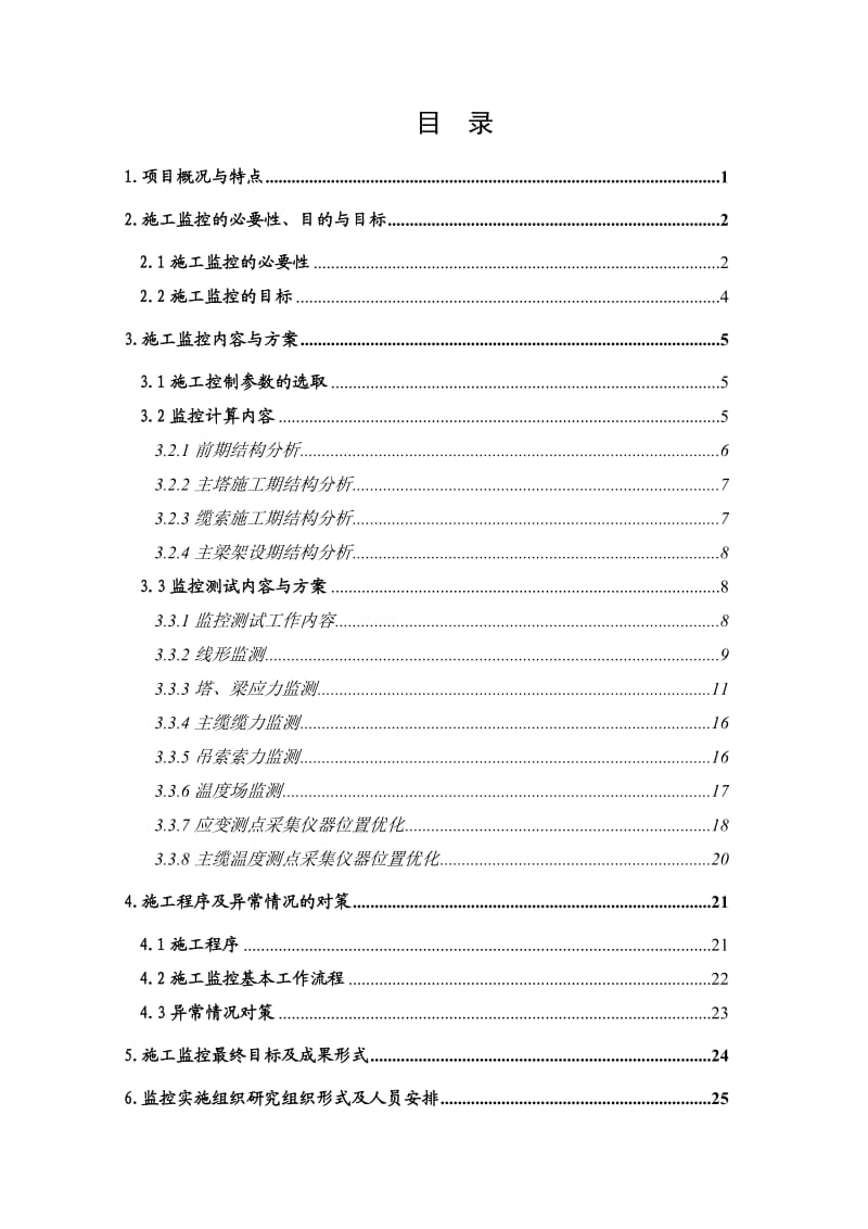 矮寨特大悬索桥施工控制实施方案.doc_第3页