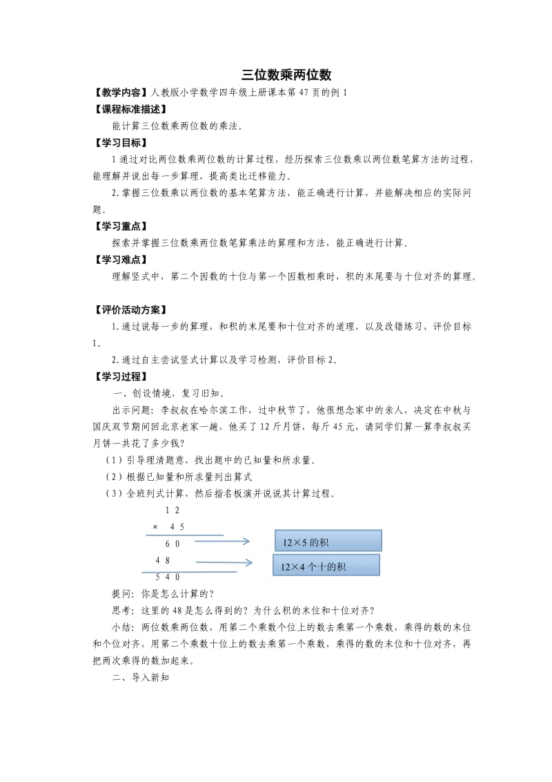 四年级数学上册三位数乘两位数笔算乘法教案.doc_第1页