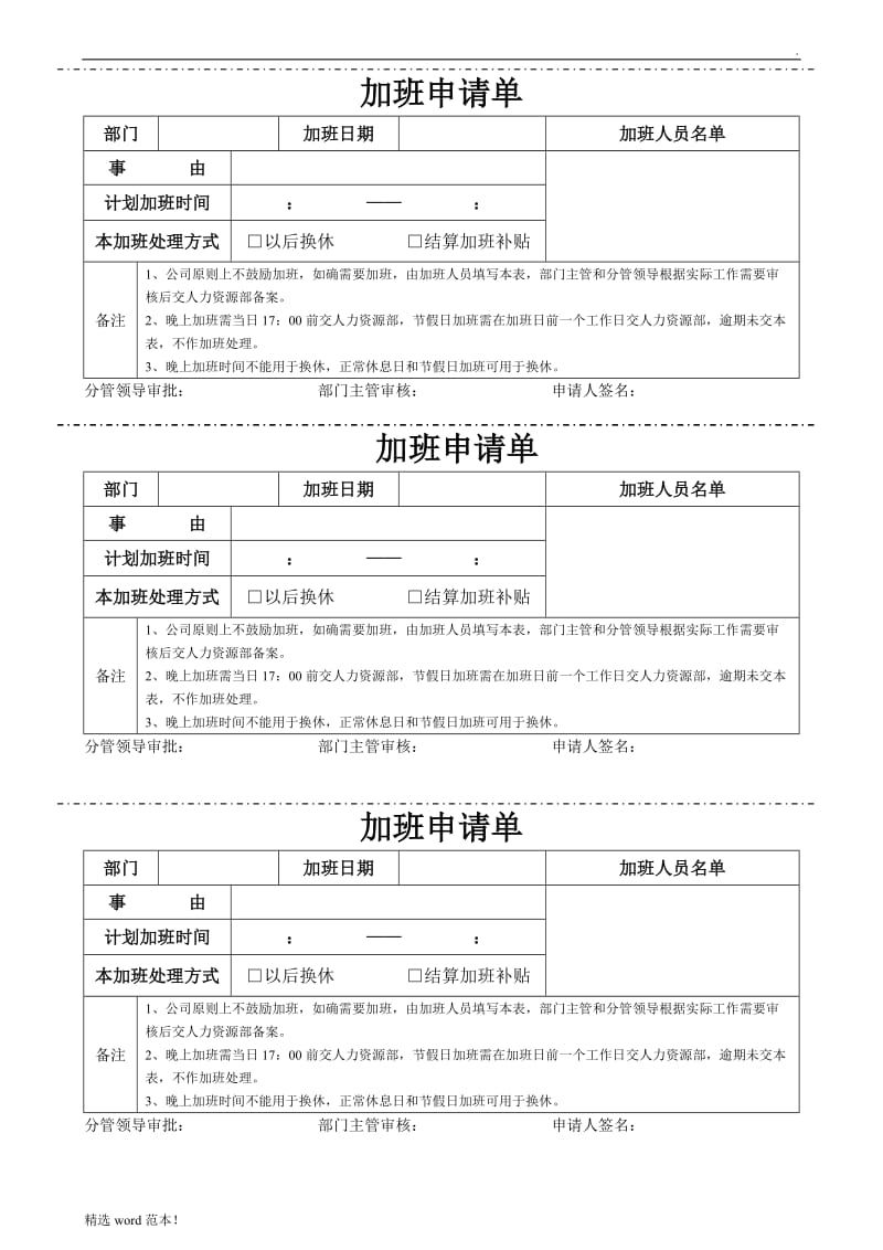 加班申请单格式.doc_第1页