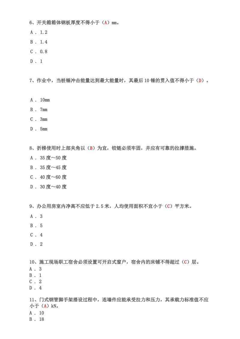 2018年3月三类C证考试题库.doc_第2页