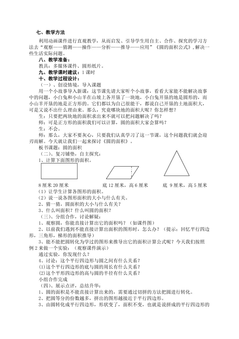 人教版六年级数学上册圆的面积教学设计(何兴美).doc_第2页