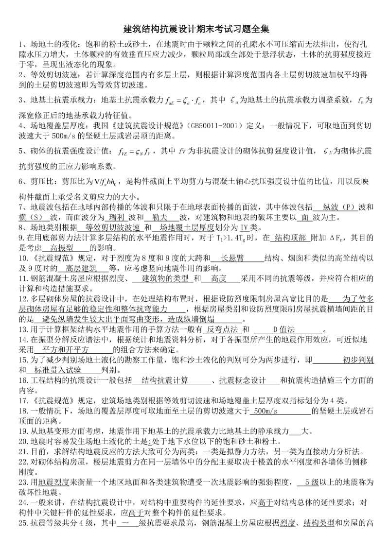 建筑结构抗震设计期末考试习题全集.doc_第1页