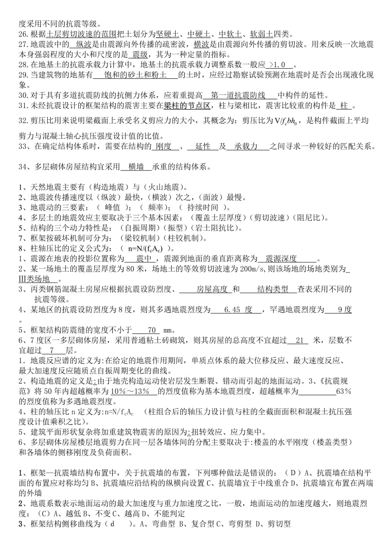 建筑结构抗震设计期末考试习题全集.doc_第2页